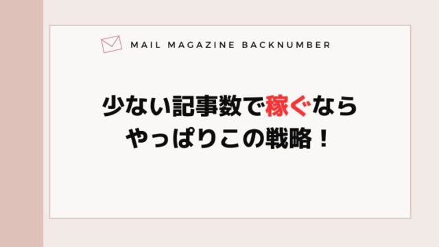 少ない記事数で稼ぐならやっぱりこの戦略！